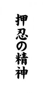 Strength of character that develops through hard training is known as "Osu no Seishin" (Spirit of Osu-a).